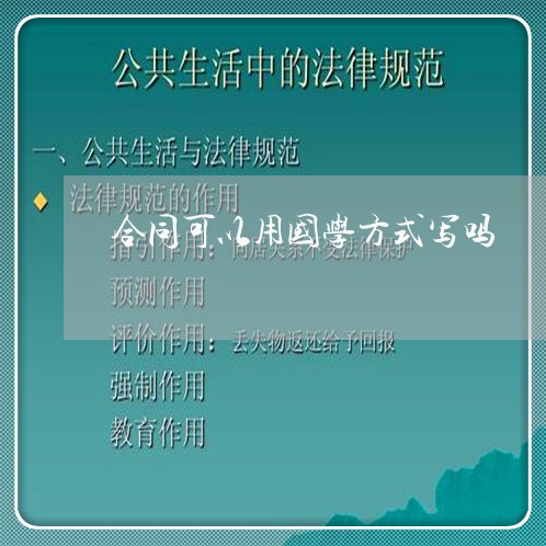 合同可以用国学方式写吗/2023041470495