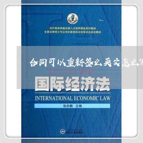合同可以重新签么英文怎么写/2023041464905
