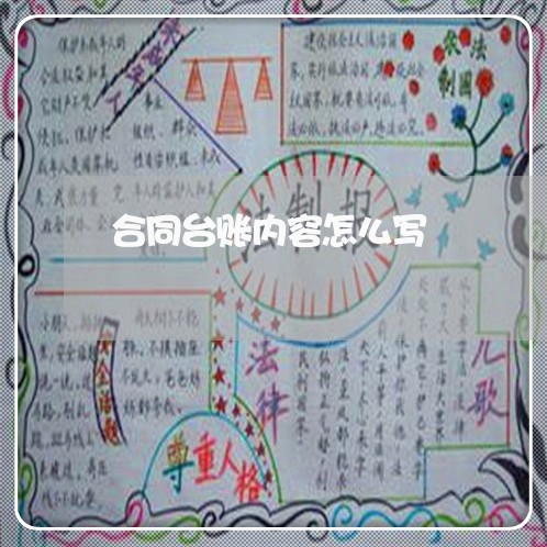 合同台账内容怎么写/2023011606592 合同台账内容怎么写/2023011606592