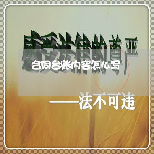 合同台账内容怎么写/2023011651681 合同台账内容怎么写/2023011651681