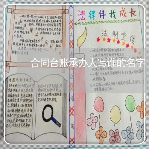 合同台账承办人写谁的名字/2023060740575 合同台账承办人写谁的名字/2023060740575