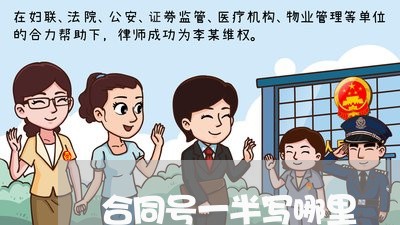 合同号一半写哪里/2023040363694 合同号一半写哪里/2023040363694