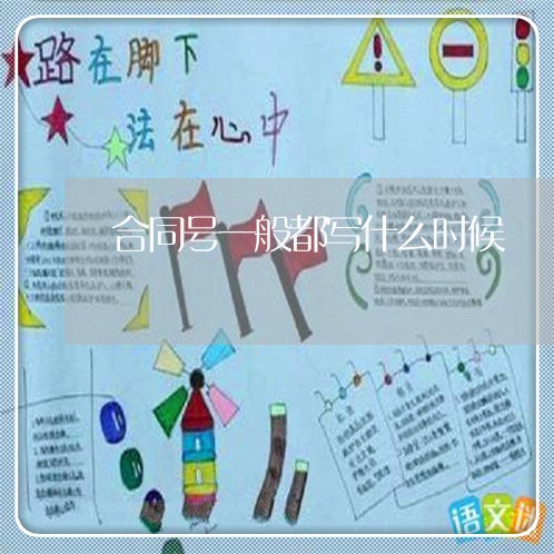 合同号一般都写什么时候/2023060846159