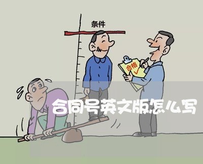 合同号英文版怎么写/2023040272636