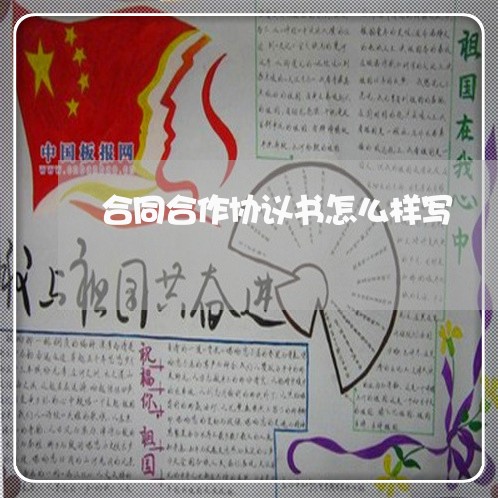 合同合作协议书怎么样写/2023060836960