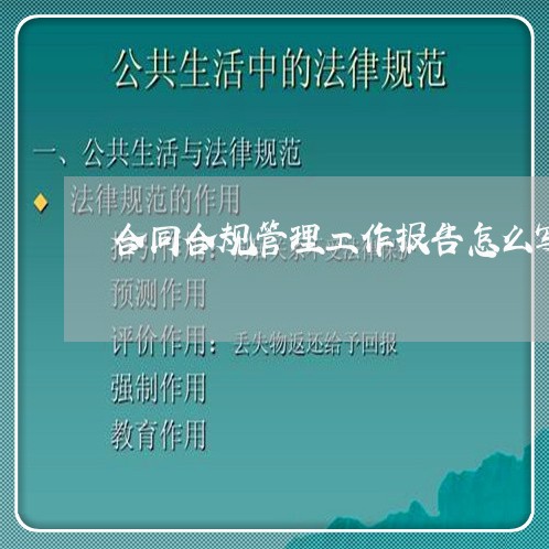 合同合规管理工作报告怎么写/2023061662602 合同合规管理工作报告怎么写/2023061662602