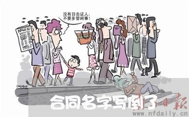 合同名字写倒了 合同名字写倒了