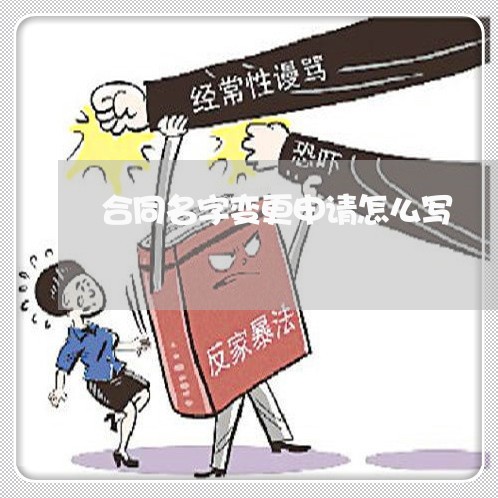 合同名字变更申请怎么写/2023022706146