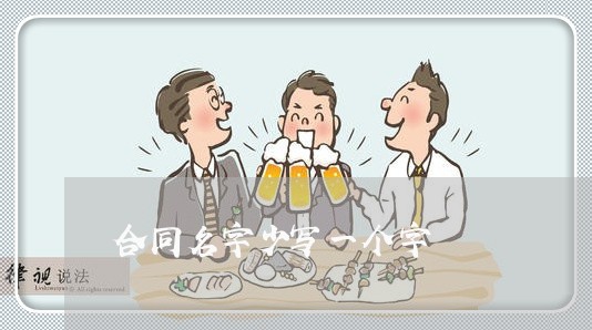 合同名字少写一个字/2023061517037 合同名字少写一个字/2023061517037