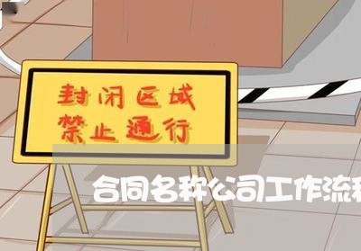 合同名称公司工作流程怎么写/2023060304706