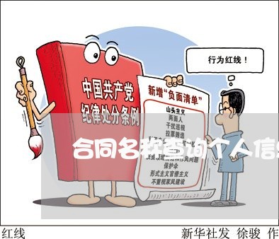 合同名称查询个人信息怎么写/2023060216938