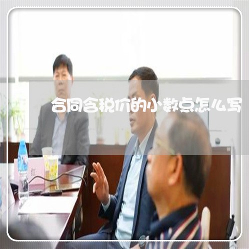 合同含税价的小数点怎么写/2023060712605