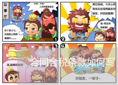 合同含税条款如何写/2023022791947 合同含税条款如何写/2023022791947