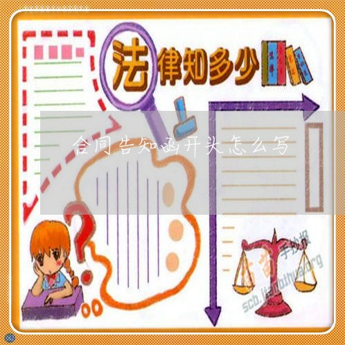 合同告知函开头怎么写/2023022726570 合同告知函开头怎么写/2023022726570
