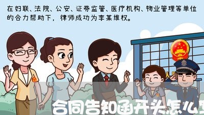合同告知函开头怎么写/2023041041402 合同告知函开头怎么写/2023041041402