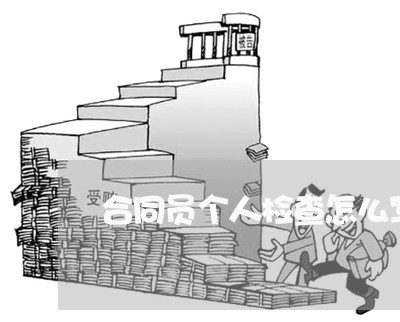 合同员个人检查怎么写深刻/2023040228061 合同员个人检查怎么写深刻/2023040228061
