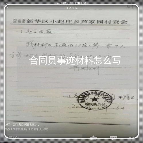 合同员事迹材料怎么写/2023022616030