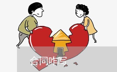 合同咋写 合同咋写
