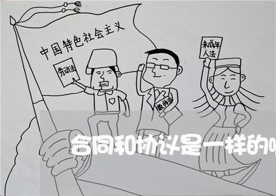 合同和协议是一样的嘛怎么写/2023061583604