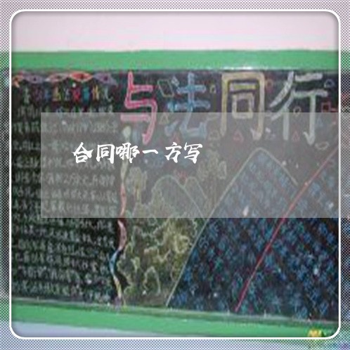 合同哪一方写 合同哪一方写