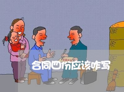 合同四份应该咋写/2023041128149 合同四份应该咋写/2023041128149