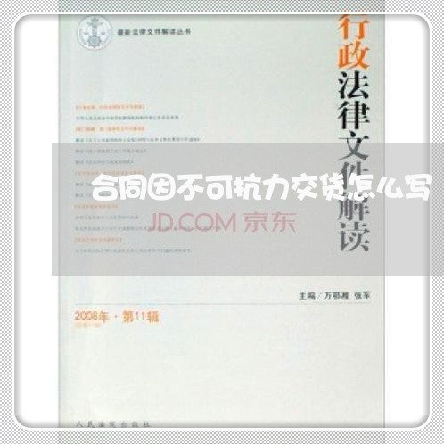 合同因不可抗力交货怎么写/2023042192595 合同因不可抗力交货怎么写/2023042192595