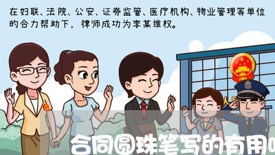 合同圆珠笔写的有用吗/2023060250481 合同圆珠笔写的有用吗/2023060250481