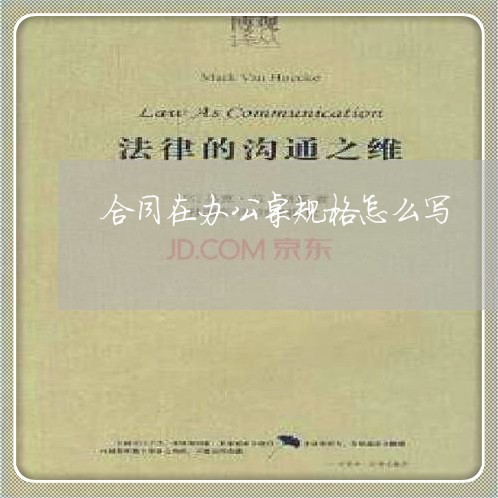 合同在办公桌规格怎么写/2023060355069 合同在办公桌规格怎么写/2023060355069