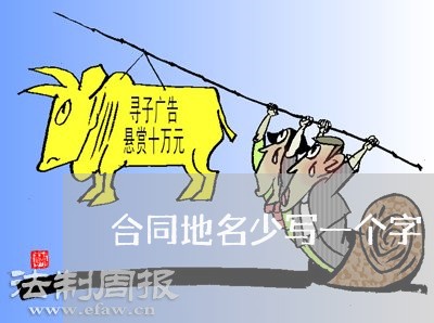 合同地名少写一个字/2023061693725 合同地名少写一个字/2023061693725