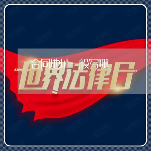 合同地址一般写哪/2023030618481