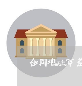 合同地址写差个区/2023041159394 合同地址写差个区/2023041159394