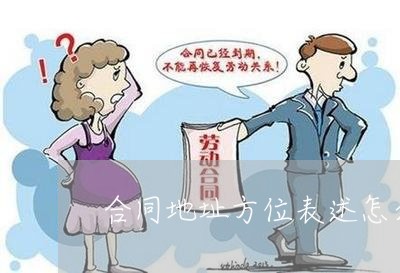 合同地址方位表述怎么写/2023022694147
