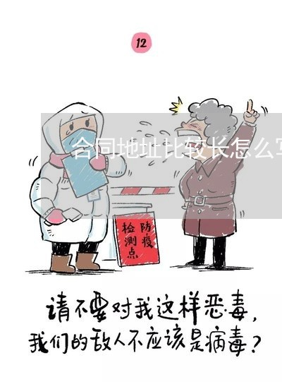 合同地址比较长怎么写/2023022758502