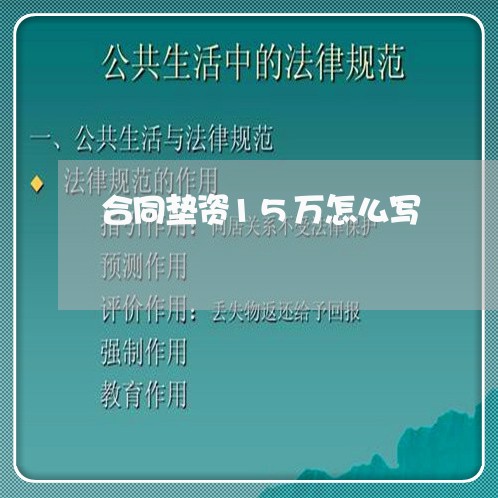 合同垫资15万怎么写/2023040339371 合同垫资15万怎么写/2023040339371