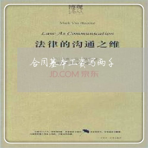 合同基本工资写两千/2023042017148