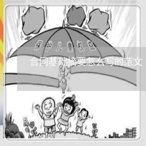 合同基础摘要怎么写的范文/2023011773504