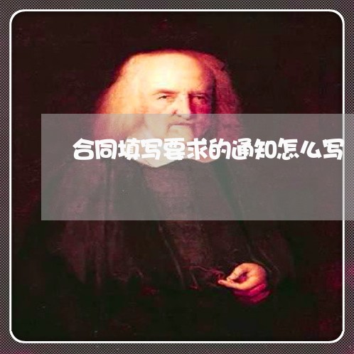 合同填写要求的通知怎么写/2023022728281