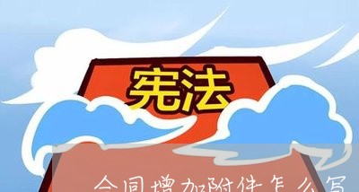 合同增加附件怎么写/2023022725272 合同增加附件怎么写/2023022725272