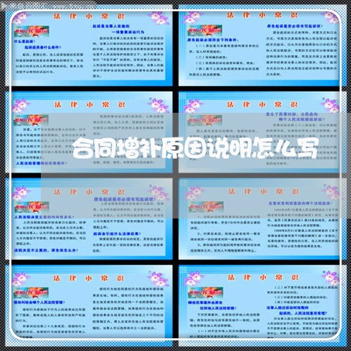 合同增补原因说明怎么写/2023041061595 合同增补原因说明怎么写/2023041061595