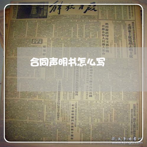 合同声明书怎么写/2023011728170 合同声明书怎么写/2023011728170