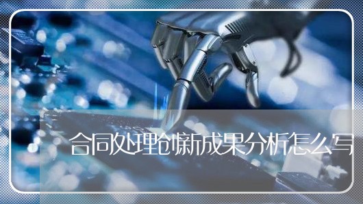 合同处理创新成果分析怎么写/2023022684725
