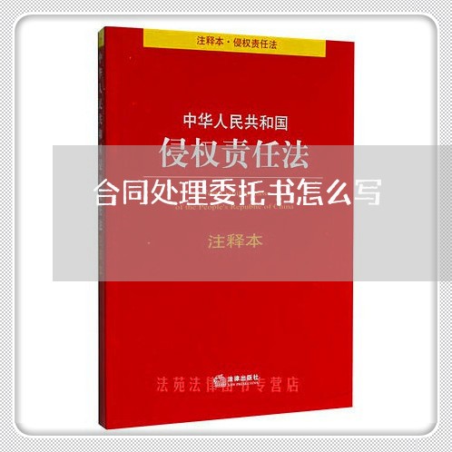 合同处理委托书怎么写/2023041173605 合同处理委托书怎么写/2023041173605