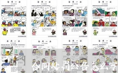 合同处罚公告怎么写的范文/2023022761739