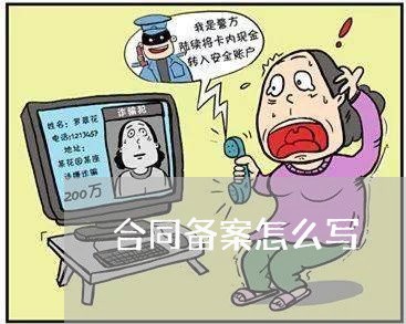 合同备案怎么写 合同备案怎么写