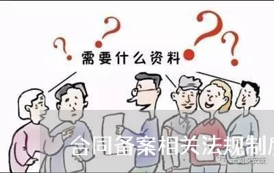 合同备案相关法规制度