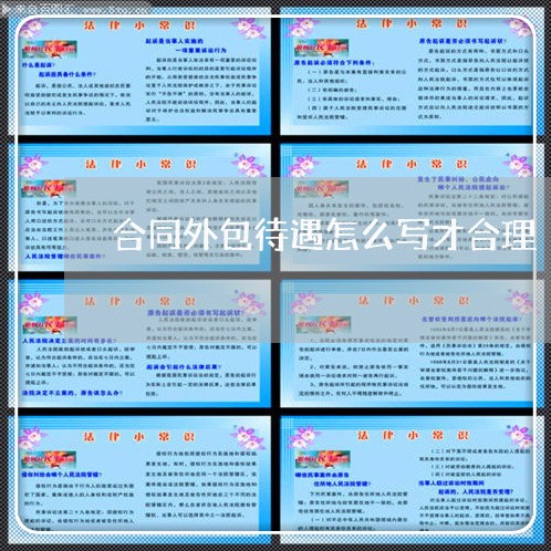 合同外包待遇怎么写才合理/2023022630714