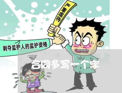 合同多写一个字/2023060583713