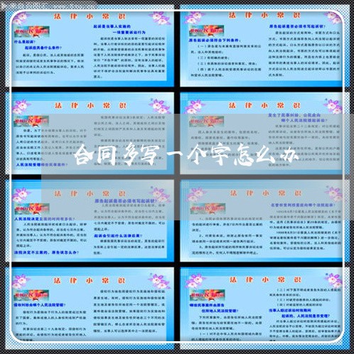 合同多写一个字怎么办/2023061630393