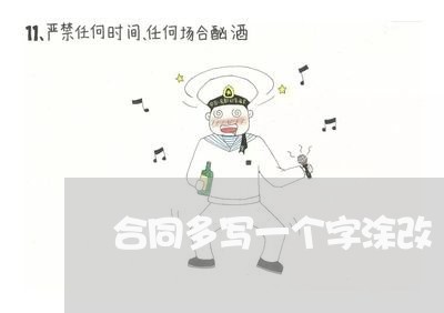 合同多写一个字涂改/2023061557171