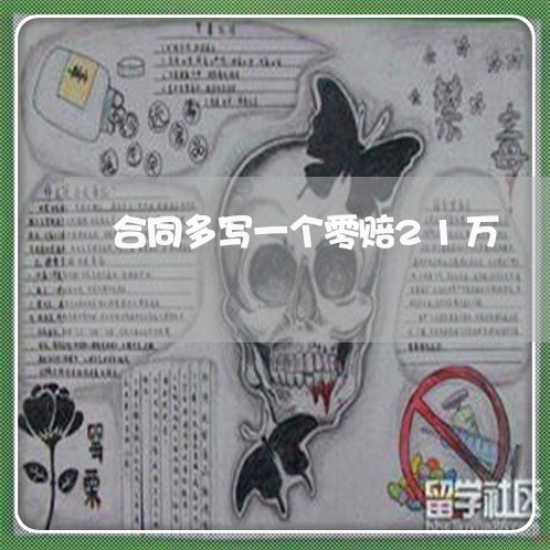 合同多写一个零赔21万/2023060806571